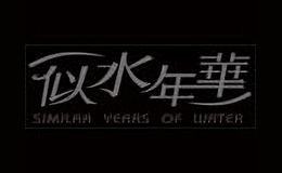 似水年华品牌