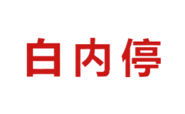 白内停品牌