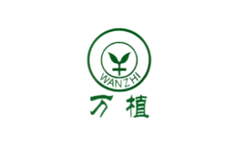 万植品牌