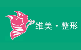 维美·整形品牌