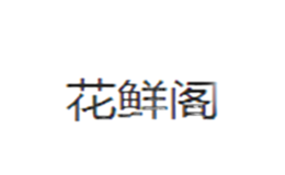 花鲜阁品牌