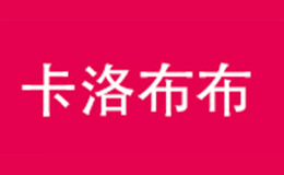 卡洛布布品牌
