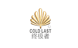 终结者COLDLAST品牌