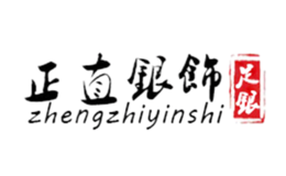 正直银饰品牌