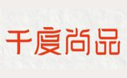 千度尚品品牌