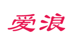 爱浪品牌
