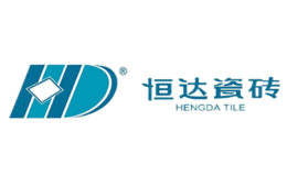 恒达瓷砖品牌