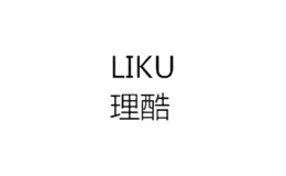 理酷LIKU品牌