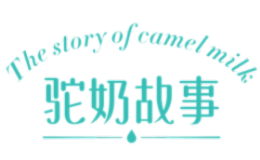 驼奶故事