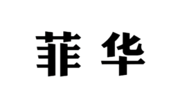 菲华品牌