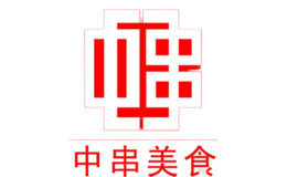 中串便当品牌