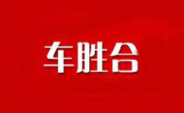 车胜合品牌
