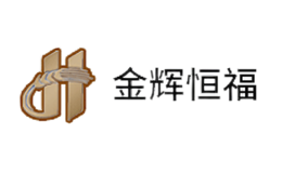 金辉恒福品牌