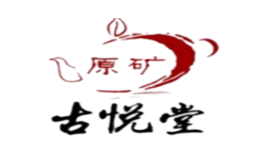 古悦堂品牌