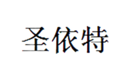 圣依特SYTEN品牌