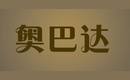 奥巴达ABADA品牌