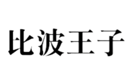 比波王子品牌