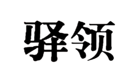 驿领品牌