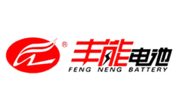 丰能电池品牌