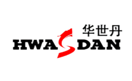 华世丹HWASDAN品牌