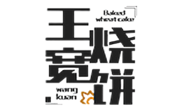 王宽烧饼品牌