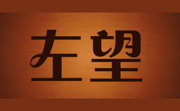 左望品牌