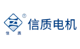 信质电机品牌