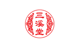 三溪堂品牌
