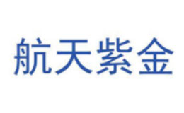 航天紫金品牌