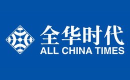 全华时代品牌