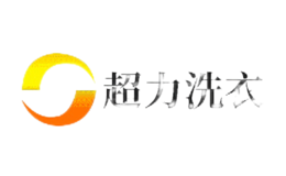 超力洗衣