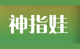 神指娃品牌