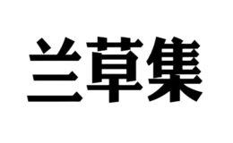 兰草集品牌