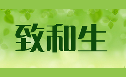 致和生品牌