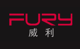 FURY威利品牌