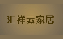 汇祥云家居品牌