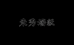 米秀墙纸品牌