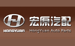 宏原汽配品牌