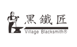 黑铁匠品牌