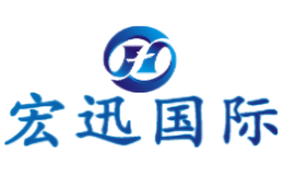 宏迅国际品牌