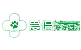爱侣宠物医院品牌