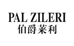 Palzileri伯爵莱利品牌