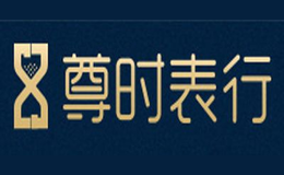 尊时表行品牌