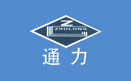 通力品牌