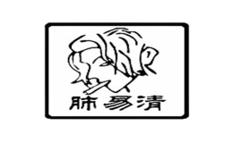 肺易清品牌