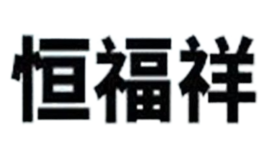 恒福祥HFXTEA品牌
