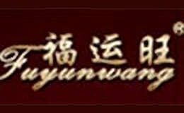 福运旺品牌