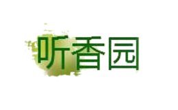听香园品牌