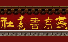 燕京书画社品牌