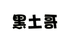 黑土哥品牌